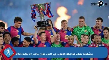 برشلونة يعلن مواجهة كوموب في كأس خوان جامبر 22 يوليو 2025